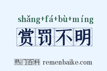 赏罚不明是什么意思的图片